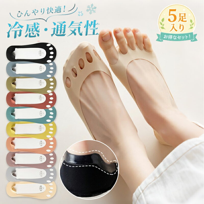 樂天商城 - 【5足セット】ソックス レディース 夏 おしゃれ フットカバー 五本指ソックス 2WAY 靴下 パンプスソックス 靴下 カバーソックス 裸足 見えない 涼感 薄手 涼しい 脱げない 伸縮性 やわらかい 女子 大人 かわいい ずれない 滑り止め 歩きやすい くつした インナーソックス