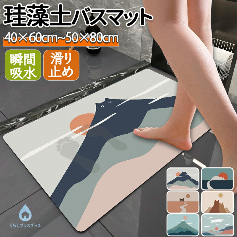 乐天商城 - バスマット 珪藻土 40x60cm 50 80 お風呂マット 吸水 洗面所マット トイレマット 滑り止め 速乾 おしゃれ かわいい お風呂上がり 水切り 長方形 インテリア 滑り止めマット 足拭きマット 北欧 シンプル 汚れ防止 脱衣所 子供 お手入れ簡単 脱臭 消臭