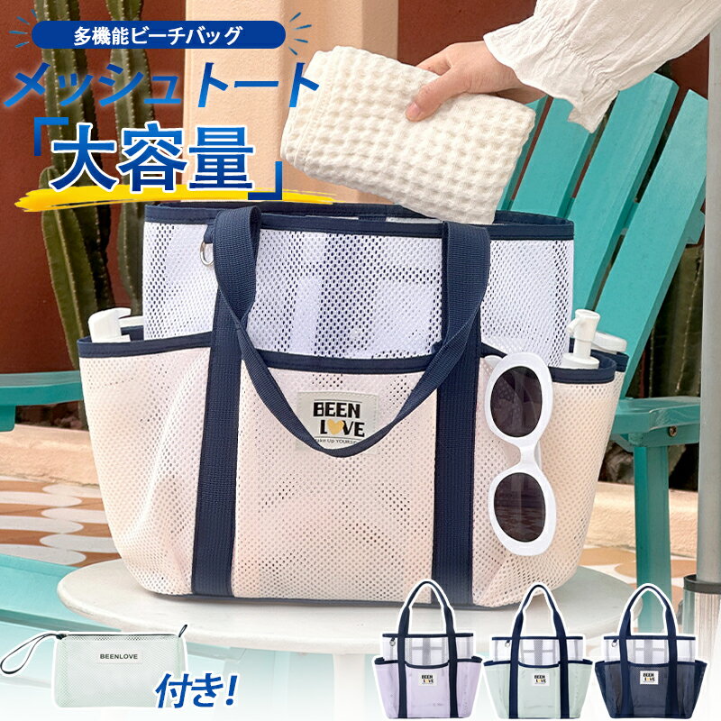 樂天商城 - ビーチバッグ プールバッグ メッシュバッグ 水泳バッグ トートバッグ レディース 着替え 水着入れ 温泉バッグ マザーズバッグ ミニポーチ付き ビーチ サマーバッグ 折り畳み可能 スイミングバッグ 可愛い おしゃれ 大容量 軽量 水泳 水着収納 水泳 温泉 浴室 砂遊び