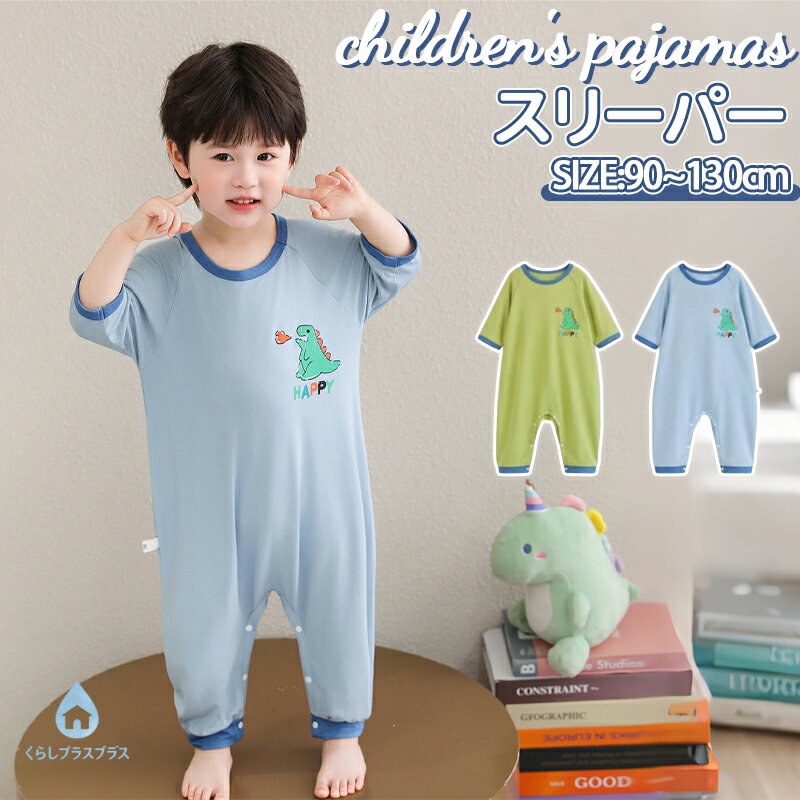 乐天商城 - キッズ パジャマ スリーパー 夏用 モダール 五分袖 ベビー ロンパース カバーオール ルームウェア 子供 赤ちゃん 薄手 ひんやり 女の子 男の子 かわいい 恐竜 股下スナップボタン付き 寝冷え防止 お昼寝 軽量 通気 ギフト プレゼント