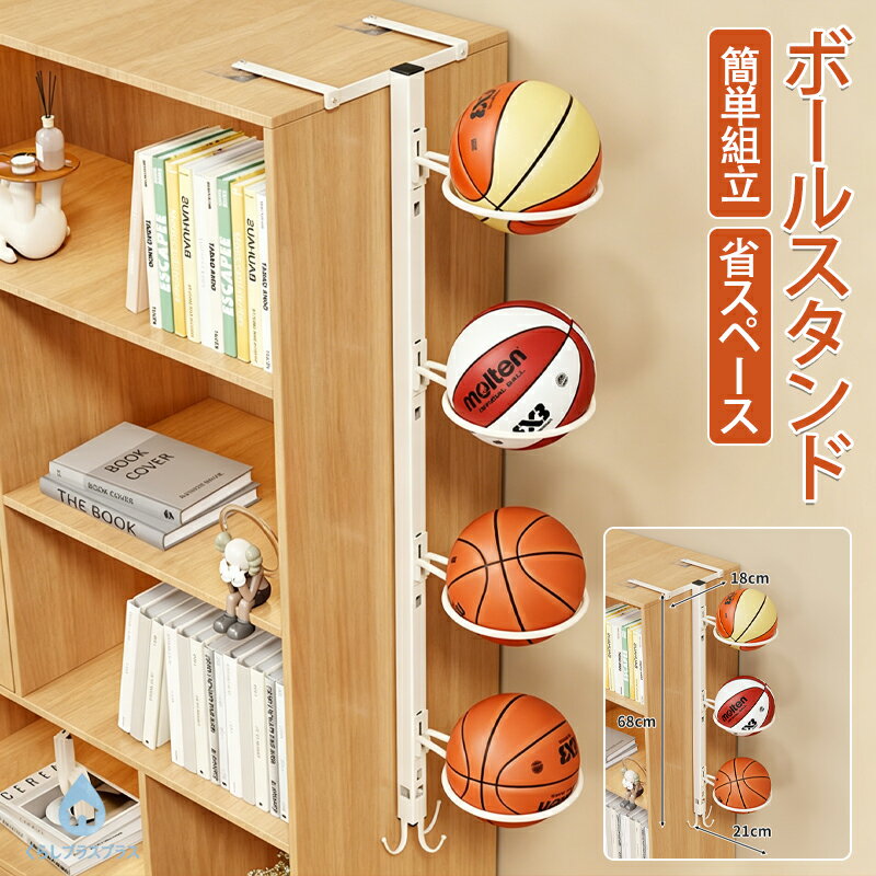 【商品説明】「ボールが床に散らかって困る…」そんなお悩みを解決する、棚下に取り付けるだけのボール収納ラックです。工具不要で簡単に設置でき、最大 4 個のボールをすっきり整理できます。【主な特長】1. 棚下に取り付けるだけ！ 工具不要で簡単設置壁に穴を開けたり、ネジで固定したりする必要がなく、設置も取り外しもラクラク。賃貸住宅でも安心してご使用いただけます。2. 4 段式で、最大 4 個のボールを収納可能バスケットボール、サッカーボール、バレーボールなど、直径約 15cm までの一般的なスポーツボールに対応。縦にスッキリ収納することで、床や棚のスペースを有効活用できます。3. しっかりホールド！ 転倒落下を防ぐ設計各段のホルダーがボールをしっかり支え、グラつきや落下を抑えます。底板には弾力性のある素材を採用しているため、差し込み口が少し狭めに設計されており、取り付け後はがっちり固定されて安定感があります。4. 省スペース設計で、お部屋がスッキリ子供部屋やリビング、玄関など、限られたスペースでも邪魔になりません。下部にはフックも付いているので、ボール以外の小物も吊るして収納できます。【ご使用上の注意】本商品は屋内用です。屋外でのご使用はお控えください。取り付ける棚の耐荷重をご確認の上、ご使用ください。強い衝撃や荷重をかけないでください。破損の原因となります。小さな部品が含まれますので、お子様の手の届かない場所で組立てください。
