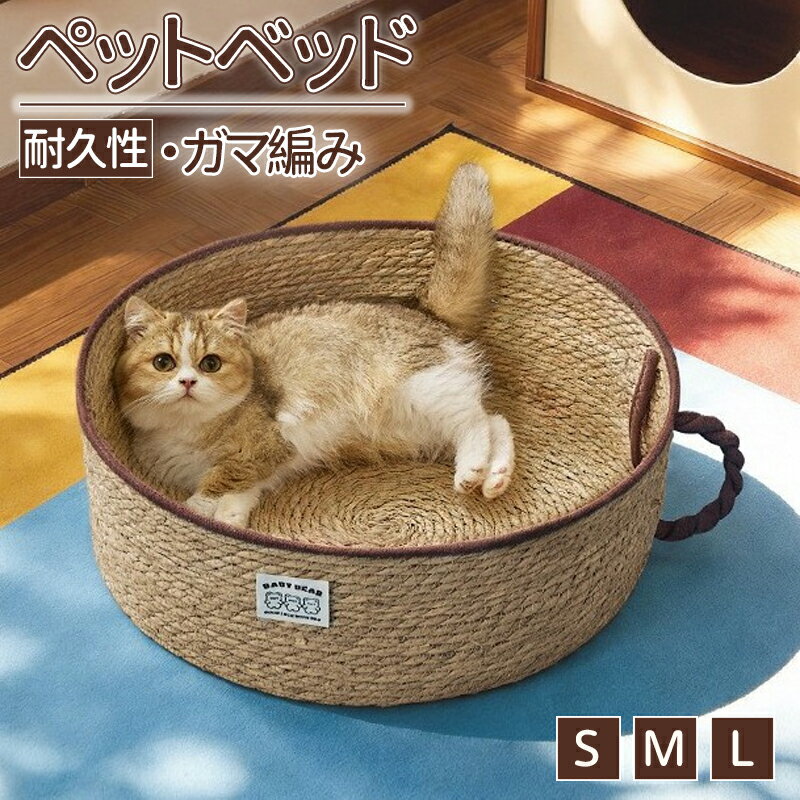 樂天商城 - 猫 ベッド 猫爪とぎ 夏 ペットベッド 猫の爪とぎ おしゃれ 室内 猫用 犬用 天然素材 ガマ編み ストレス解消 無害無臭 夏用 可愛い 耐久性 爪みがき ストレス発散 円型 家具破壊防止 快適 通気性 健康 ペットベッド 猫用爪とぎ S M L