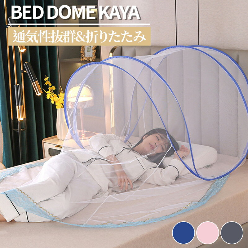 Mosquito Nets - 【48H限定100円クーポン】折りたたみ ワンタッチ 蚊帳 上半身用 ベッドドーム かや ドームテント シングル ベッド用 虫除け 蚊対策 虫よけ 快眠 通気性抜群 可愛い 簡単設置 コンパクト 持ち運び 軽量 モスキートネット 室内 キャンプ レース グレー ブルー ピンク