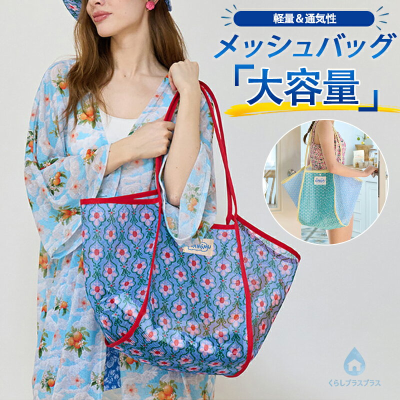 樂天商城 - 【48H限定100円クーポン】メッシュバッグ トートバッグ 大容量 抜群の収納力 肩掛け ビーチバッグ スパバッグ サウナバッグ 洗える 軽い 軽量 花柄 幾何学柄 レディース おしゃれ 旅行 海 プール ジム レジャー 温泉バッグ ランドリーバッグ お買い物 エコバッグ 夏