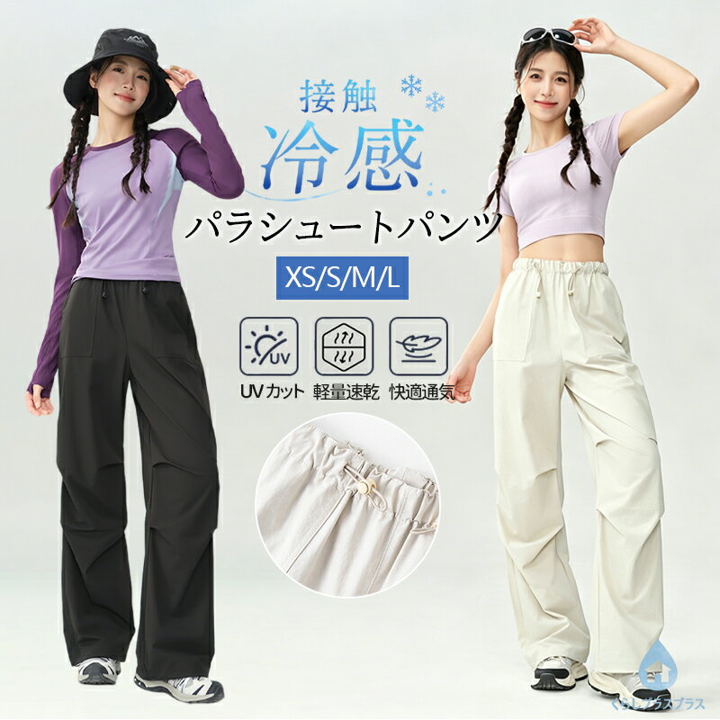 乐天商城 - 【48H限定200円クーポン】UPF100+ 冷感 パラシュートパンツ ラッシュカーゴパンツ レディース 通気性抜群 高ストレッチ 速乾 軽量 ゆったり ワイド 日焼け防止 UVカット 冷感 涼しい ウエストゴム ドロスト夏用 アウトドア キャンプ 通勤 お出かけ カジュアル ボトムス