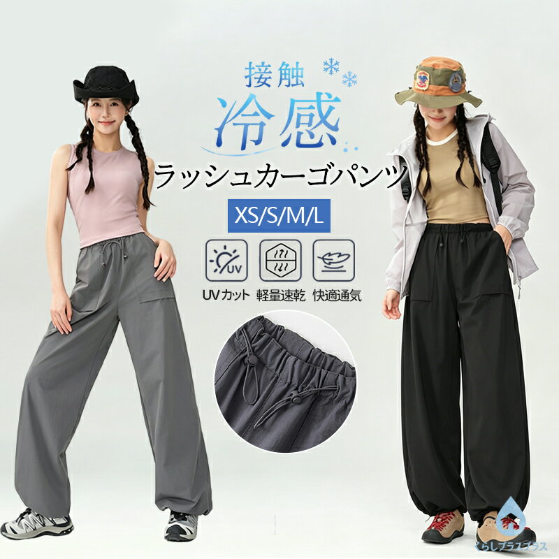 乐天商城 - 【48H限定200円クーポン】UPF100+ 冷感 パラシュートパンツ ラッシュカーゴパンツ レディース 通気性抜群 高ストレッチ 速乾 軽量 ゆったり ワイド 日焼け防止 UVカット 冷感 涼しい ウエストゴム ドロスト夏用 アウトドア キャンプ 通勤 お出かけ カジュアル ボトムス