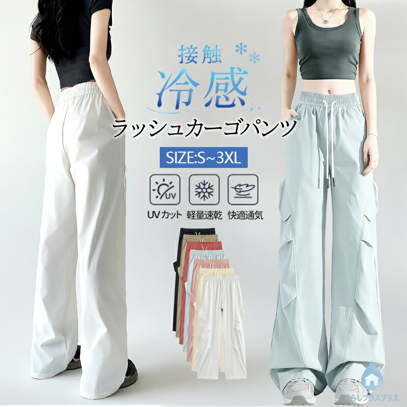 樂天商城 - 【48H限定200円クーポン】冷感 パラシュートパンツ ラッシュカーゴパンツ レディース 通気性抜群 高ストレッチ 速乾 軽量 ゆったり ワイド 日焼け防止 UVカット 冷感 涼しい ウエストゴム ドロスト夏用 アウトドア キャンプ 通勤 お出かけ カジュアル ボトムス