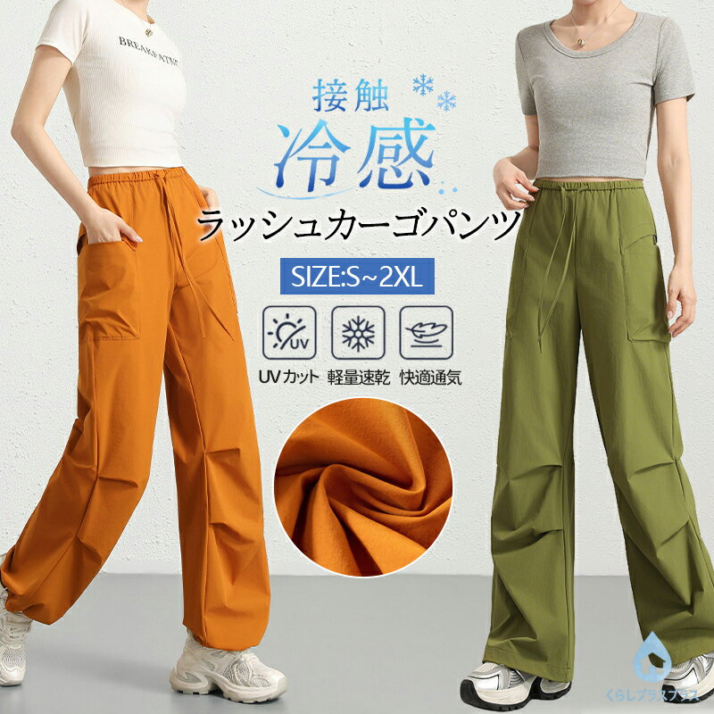 樂天商城 - 【48H限定200円クーポン】UPF50+ 冷感 パラシュートパンツ ラッシュカーゴパンツ レディース 通気性抜群 高ストレッチ 速乾 軽量 ゆったり ワイド 日焼け防止 UVカット 冷感 涼しい ウエストゴム ドロスト夏用 アウトドア キャンプ 通勤 お出かけ カジュアル ボトムス
