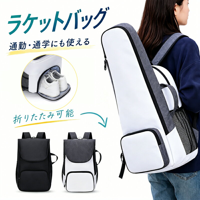 ラケットバッグ ラケットケース バトミントン テニス ラケット シューズ入れ 靴入れ テニスラケット カバン 防水 大容量 旅行 通勤 通学ノートPC 収納ポケット リュック バッグ バックパック ラケバ ショルダーバッグ スポーツバッグ スポーツリュック
