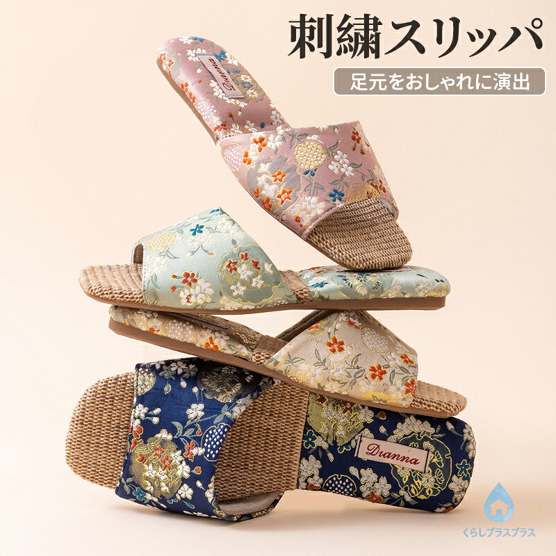【商品説明】レトロで上品な和風刺繍柄が魅力の、前あきタイプの麻スリッパです。通気性に優れた麻素材を使用し、夏はもちろん春秋の季節にも快適にお使いいただけます。つま先が開いたデザインで、蒸れにくく足元をいつも爽やかに保ちます。軽量で柔らかい履き心地ながら、TPR ソール採用で滑りにくく、静音設計だから室内でも音が気になりません。麻中敷きが足にフィットし、長時間履いても疲れにくいのが特徴です。全 5 色の豊富なカラーバリエーションから、家族お揃いや来客用、母の日ギフトにもおすすめです。室内履きとしてはもちろん、ベランダでのちょっとした移動にも活躍します。【サイズについて】レディースメンズ問わず、男女兼用でお使いいただけます。足幅の広い方は、普段のサイズより 1 サイズ上をお選びいただくのがおすすめです。【仕様素材】素材：アッパー（刺繍生地）、中敷き（麻）、ソール（TPR）特徴：通気性軽量静音滑り止めレトロ刺繍【ご注意】サイズ表記は目安となります。足の形状や靴下の着用によって、フィット感に個人差があります。手作業で刺繍を施しているため、柄の位置や糸の色に個体差が生じる場合があります。直射日光や高温多湿を避けて保管してください。【こんな方におすすめ】レトロでおしゃれなルームシューズを探している方蒸れにくい夏用室内履きをお探しの方家族お揃いで使えるスリッパをお探しの方来客用や母の日ギフトにおすすめのアイテムをお探しの方