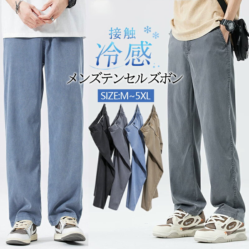 乐天商城 - 【48H限定200円クーポン】テンセル ズボン メンズ スラックス 冷感 夏服 スマホポケット付き スリム セミワイドパンツ 涼しい ストレートパンツ 薄手 軽量 サマーぱんつ 通気 吸湿 ストレッチ ずぼん 人気 ロングパンツ ビジネス 仕事着 パンツ ノータック ストレッチ
