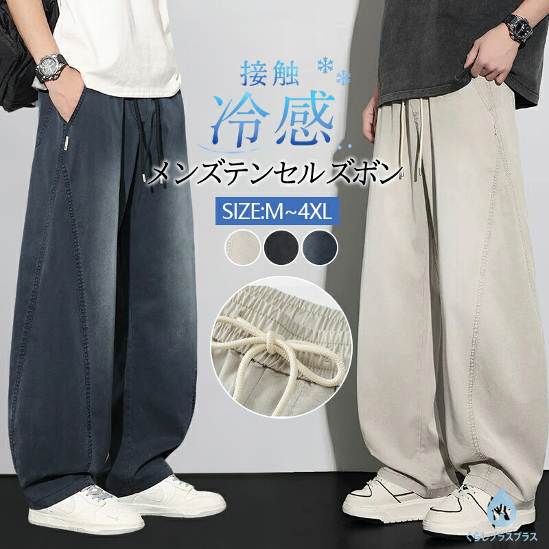 乐天商城 - 【48H限定200円クーポン】メンズ テンセル ズボン メンズ スラックス 冷感 夏服 スマホポケット付きワイドパンツ 涼しい 薄手 軽量 サマーぱんつ 通気 吸湿 ストレッチ ずぼん 人気 ロングパンツ ビジネス 仕事着 パンツ ノータック ストレッチ