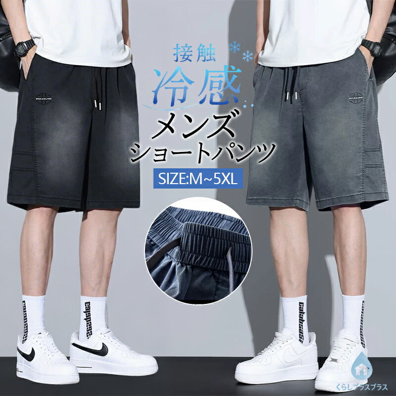 乐天商城 - 【48H限定200円クーポン】メンズ ショートパンツ デニム調 スラックス 冷感 夏服 ワイドパンツ ウエストゴム ドローコード 涼しい 薄手 軽量 通気 吸湿 ストレッチ ずぼん 人気 ストレッチ ストリート 快適 カジュアル
