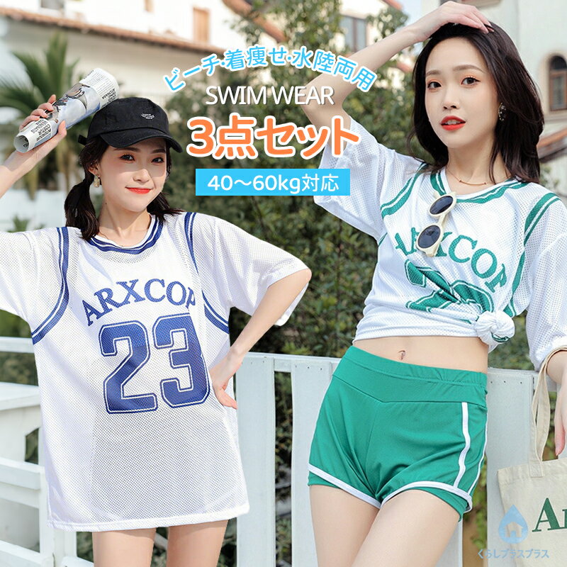 樂天商城 - 【即納！】水着 レディース 3点セット 半袖メッシュ T シャツ インナーブラ ショートパンツ ラッシュガード スポーティ 露出少なめ 体型カバー セパレート メッシュ 23番 プリント 水陸両用 プール 海水浴 ビーチ 大人可愛い 学生