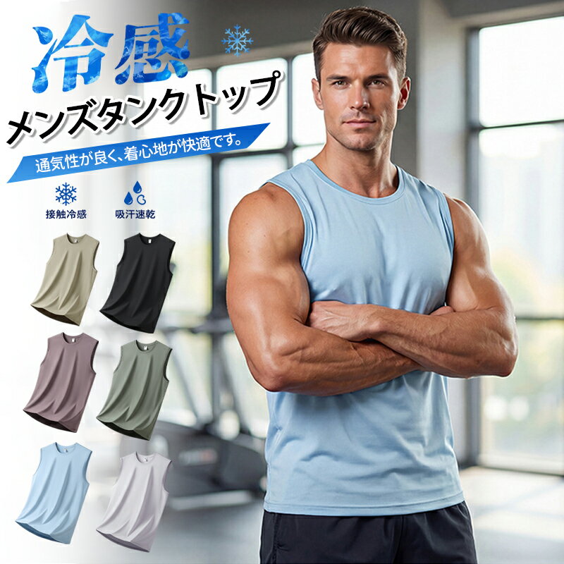 乐天商城 - メンズ アイスタッチ 接触冷感 クーリング タンクトップ 速乾 薄手 ノースリーブ 涼しいTシャツ クルーネック 袖なしTシャツ トップス ストレッチ 冷感 トレーニング フィットネス スポーツ イベント