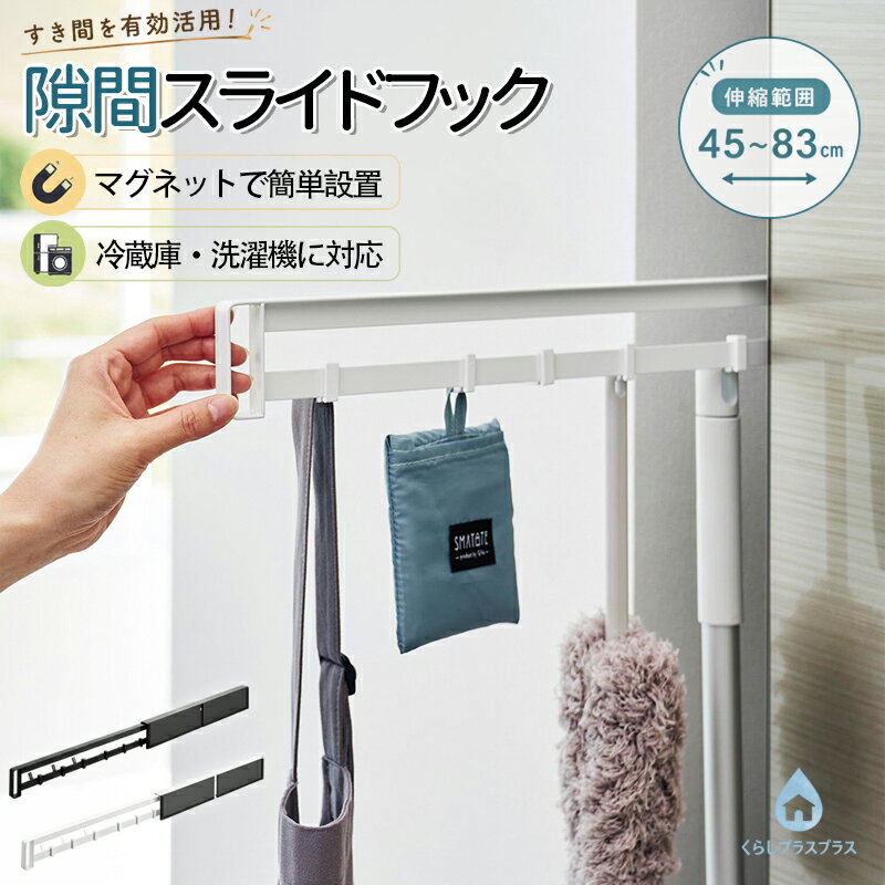 樂天商城 - スライドフック 壁掛け伸縮すきまフック 壁掛け マグネット式 磁着 スライド式 スライド フック キッチン 台所 お風呂 バスルーム マグネット冷蔵庫横隠せるスライドフック 磁石 キッチン小物 掃除道具 エプロン フック 省スペース 冷蔵庫 浮かせる 隙間 隠す収納