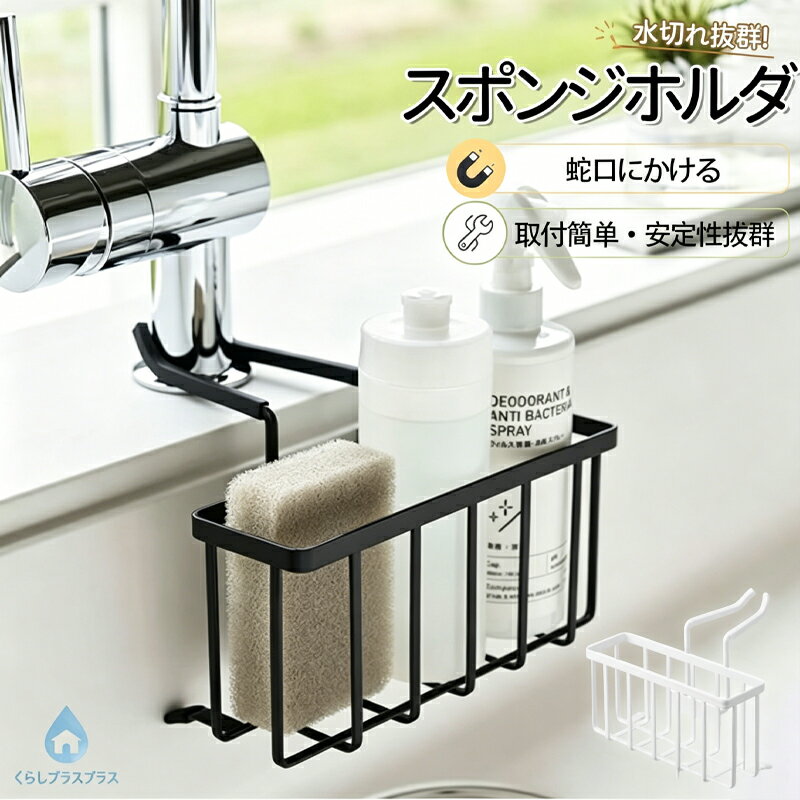 樂天商城 - スポンジホルダー蛇口にかける スポンジラック スポンジ スタンド 水切り 蛇口にかける収納ホルダー 2カラー ブラック ホワイトスポンジ置き キッチン シンク 収納 スポンジ収納 蛇口 挟む シンプル おしゃれ
