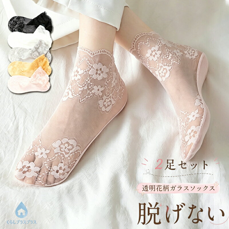 乐天商城 - 【48H限定200円クーポン】【2足セット】 レディース ショートソックス レース花柄 ガラスソックス 透明 シースルー 薄手 綿底 涼感 通気性 脱げにくい 大人可愛い 通勤 カジュアル パンプス・スニーカー対応 フェミニン 夏用