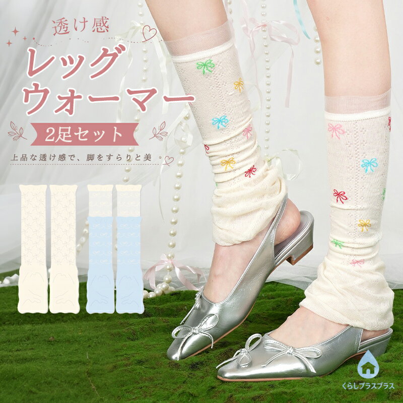 乐天商城 - 【2足セット】 レッグウォーマー レディース ソックスカバー メッシュ 透かし編み ルーズスタイル 薄手 通気性 伸縮性 フィット感 ガーリー フェミニン バレエ風 ルーズスタイル カジュアル ファッション 春夏