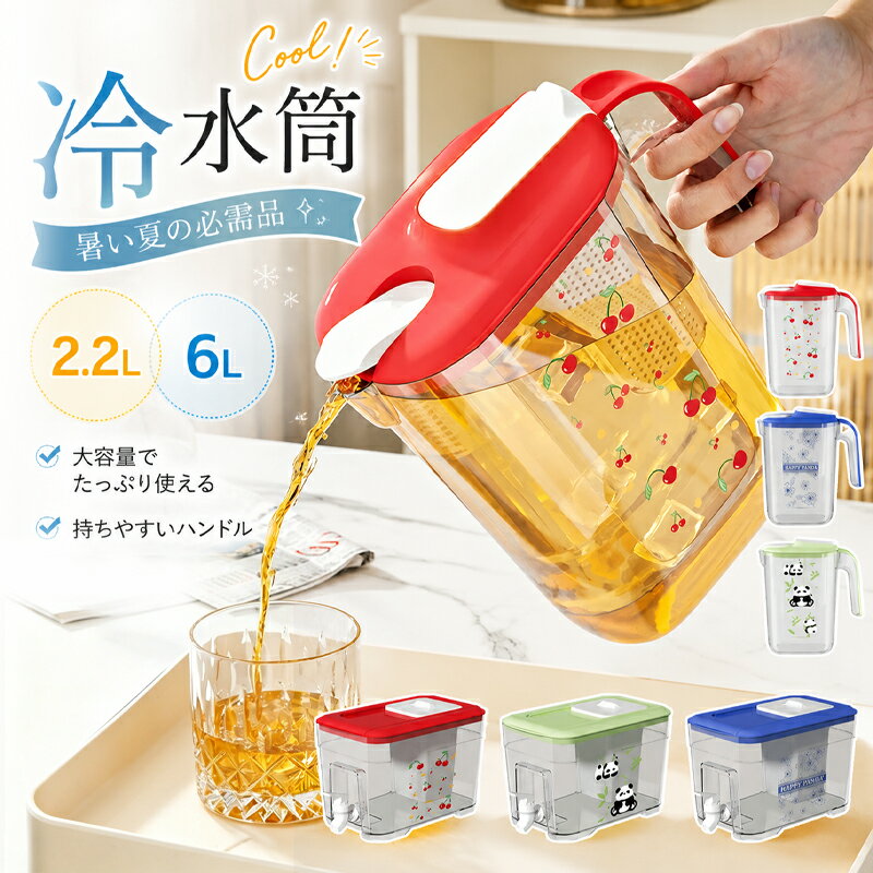 樂天商城 - 冷水筒 耐冷 耐熱 大容量 2.2リットル 6リットル 2.2L 6L 洗いやすい 蛇口付き おしゃれ 茶こし 麦茶ポット 夏用 お茶 水出しコーヒー ドリンクボトル 大麦茶 ジュースボトル フィルター付き 家庭用 冷水ポット ウォーターポット 水差し 透明 ウォーターピッチャー 耐久性