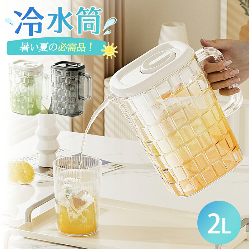 乐天商城 - 冷水筒 耐熱 耐冷 大容量 2リットル 2L 洗いやすい 茶こし 麦茶ポット お茶 大麦茶 炭酸 手持ち 冷蔵庫に入れる 冷水ポット 一人暮らし ウォーターポット 水差し ウォーターピッチャー 縦置き 持ち運び便利 丈夫 食洗機対応 耐久性 おしゃれ 水筒 熱湯