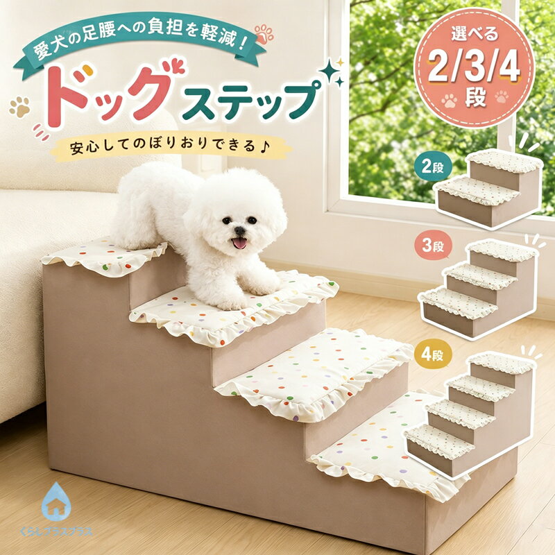 看护用品 - ドッグステップ 犬 ステップ ペット 階段 2段 3段 4段 滑り止め ドッグ スロープ 小型犬 子犬 高齢犬 老犬 介護 室内犬 踏み台 段差 ソファー ベッド 犬用階段 クッション カバー 取り外し ペット用品 ペットステップ おしゃれ 熊柄