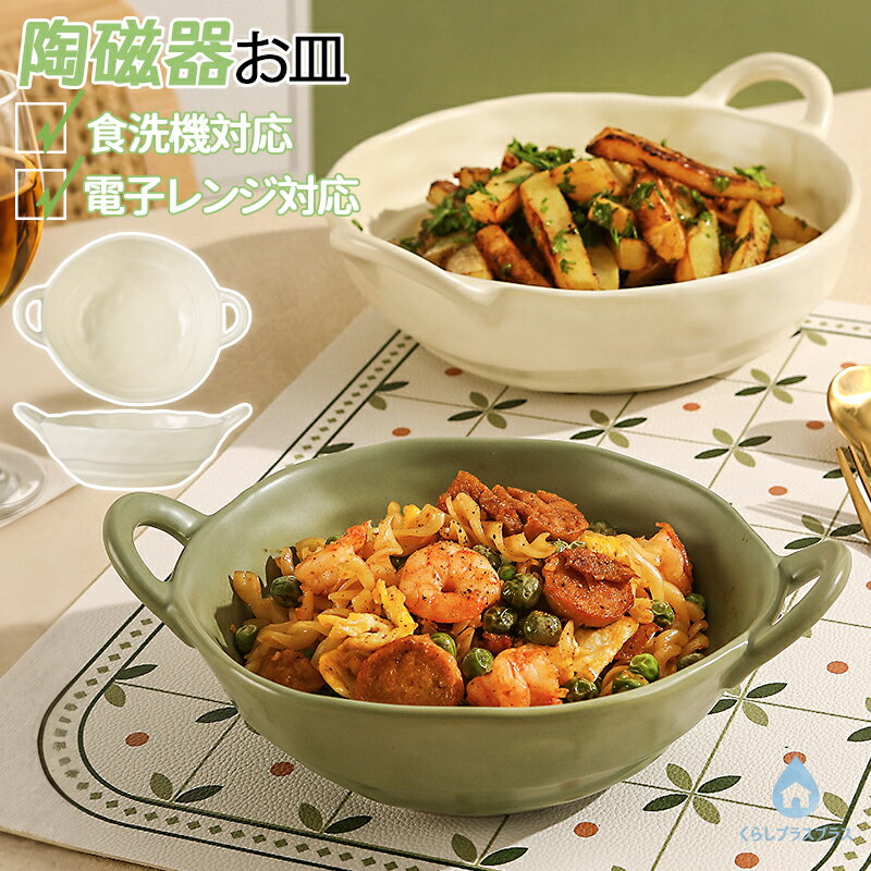 乐天商城 - 【48H限定100円クーポン】お皿 パスタ皿 おしゃれ 可愛い 北欧 韓国 耐熱 耳付 取っ手付き 食器 スープ カレー皿 サラダ皿 盛り皿 グラタン皿 チャーハン皿 シンプル 深皿 大皿 盛皿 盛鉢 陶磁器 磁器 陶器 器 プレゼント 電子レンジOK 食洗機OK オーブン対応