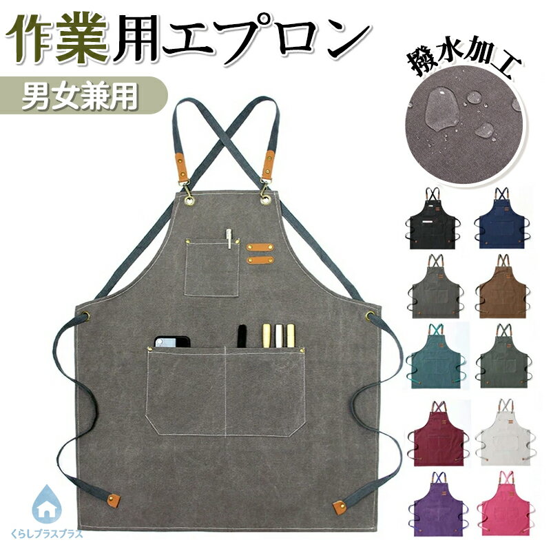 乐天商城 - 【48H限定100円クーポン】エプロン メンズ 作業用 メンズエプロン おしゃれ 男女兼用 キャンバス 前掛け 撥水 防汚 ワークエプロン 複数ポケット 作業 シンプル レディース 首掛け 業務用 家庭用 無地 DIY 保育士 レストラン 飲食店 キッチン カフェ 厨房