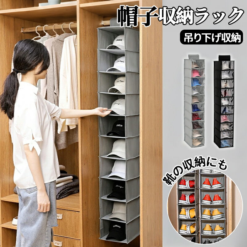 樂天商城 - 【48H限定100円クーポン】【10段/2カラー】 帽子掛け 靴下 収納 スリム 吊り下げ収納 クローゼット マジックテープ 靴 シューズ 帽子収納 キャップ 帽子収納ケース 大容量 キャップ収納 吊り下げラック スリム10段 帽子収納ラック 衣類ラック 隙間収納 小物収納 便利収納
