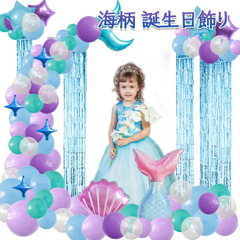 樂天商城 - バルーン マーメイド 誕生日 飾り付け 風船 パーティー セット 貝殻 ガーランド 人魚 海 DIY フォトブース イベント プレミアムバルーン セット