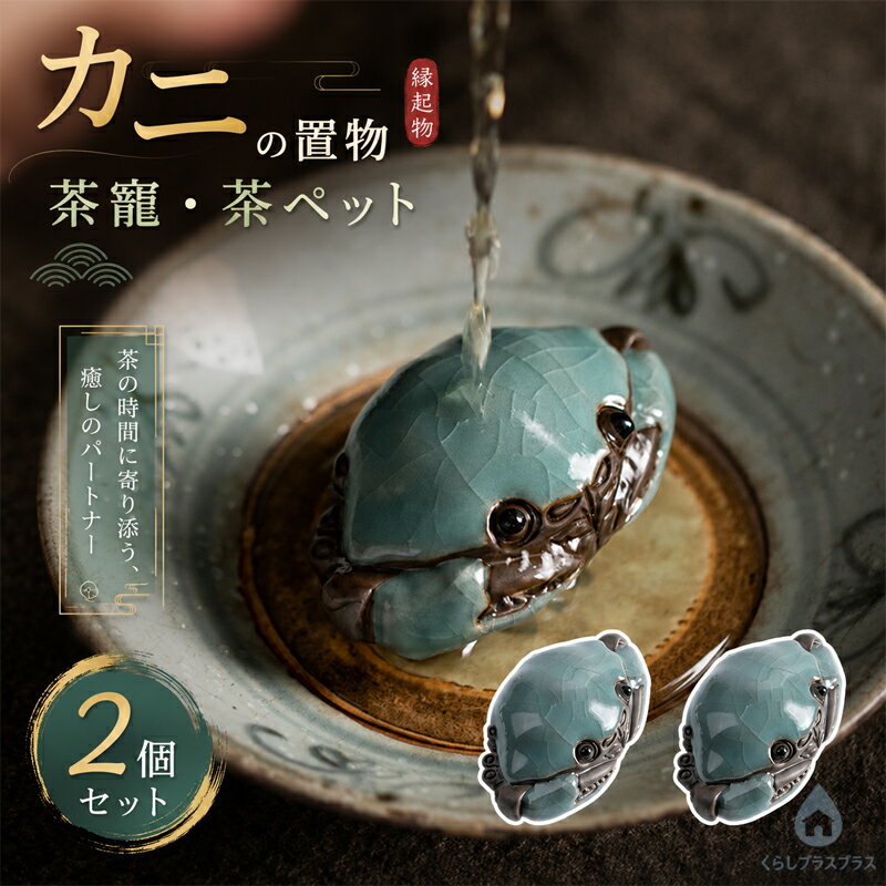 樂天商城 - 茶寵 カニ 蟹 置物 陶器 茶玩 茶ペット オブジェ 縁起物 工芸品 民芸 書斎 和室 茶道 茶盤の上の置物 風水 置き物 金運 幸運 開運 干支 辰 飾り 正月 中国茶道具 勝負運 海上安全運 商売繁盛運 旅行運 子宝運アップ インテリア かわいい