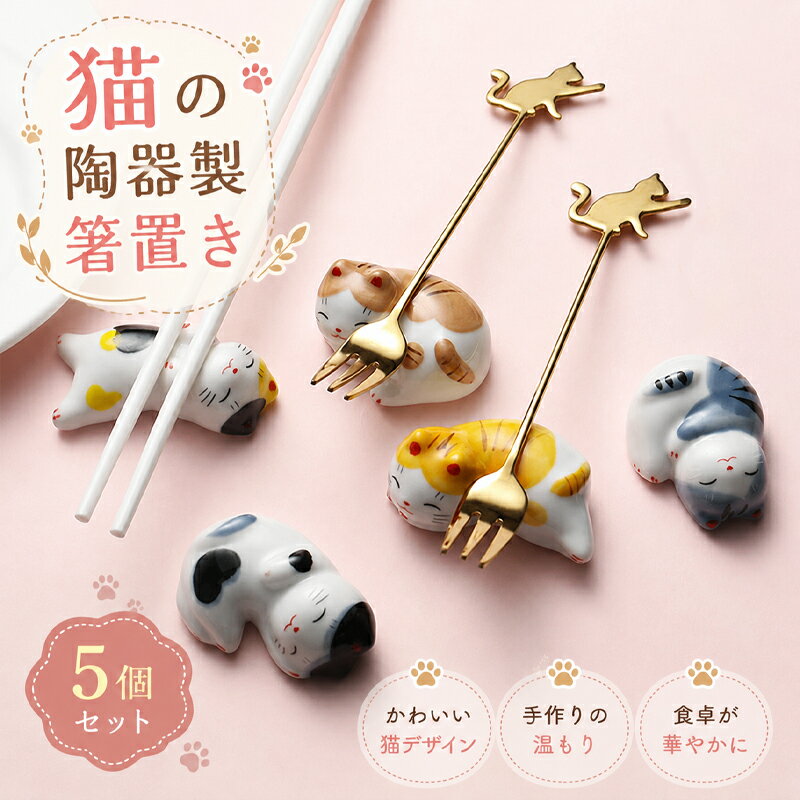 乐天商城 - 【5個セット】 ねこの箸置き 猫の陶器製箸置き 箸置き はしおき 箸休め 和食器 可愛い ねこ 雑貨 ネコ 箸置き 猫 プレゼント 食卓 インテリア ギフト