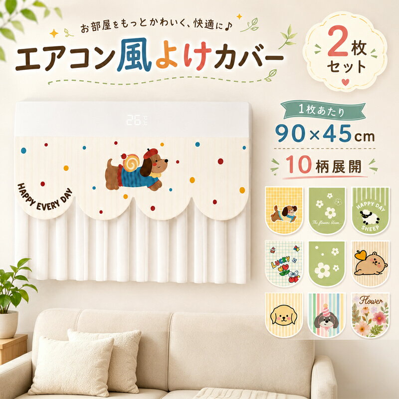 樂天商城 - エアコン風よけ 布カーテン 風よけカバー 壁掛け 直撃風防止 風向調整 冷房 レースのカーテン マジックテープ付 冷房対策 暑さ対策 取り付け簡単 貼り付け 綿麻 ぬいぐるみ飾り 快適 送風 軽量 洗える 多機種対応 DIY可能