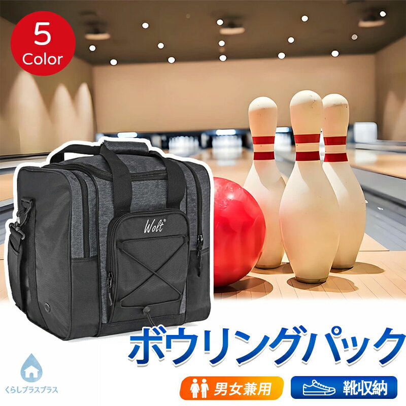 樂天商城 - ボウリングボールバッグ ボウリングパック ボウリングボール 斜め掛け 手提げ ボール リュック カバン ボウリングボールボールケース バック ボール入れ グッズ 女子 男子 部活 ボウリング部 バレー 靴収納