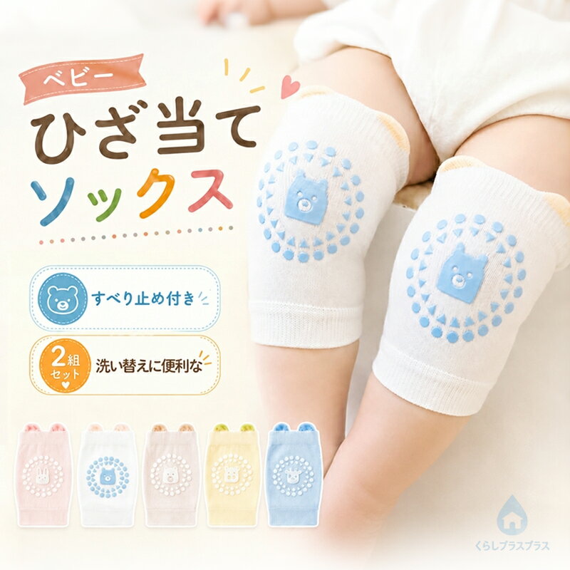 【2足セット】 ベビー 膝当て 滑り止め付き ひざあて サポーター 赤ちゃん ひざあ...