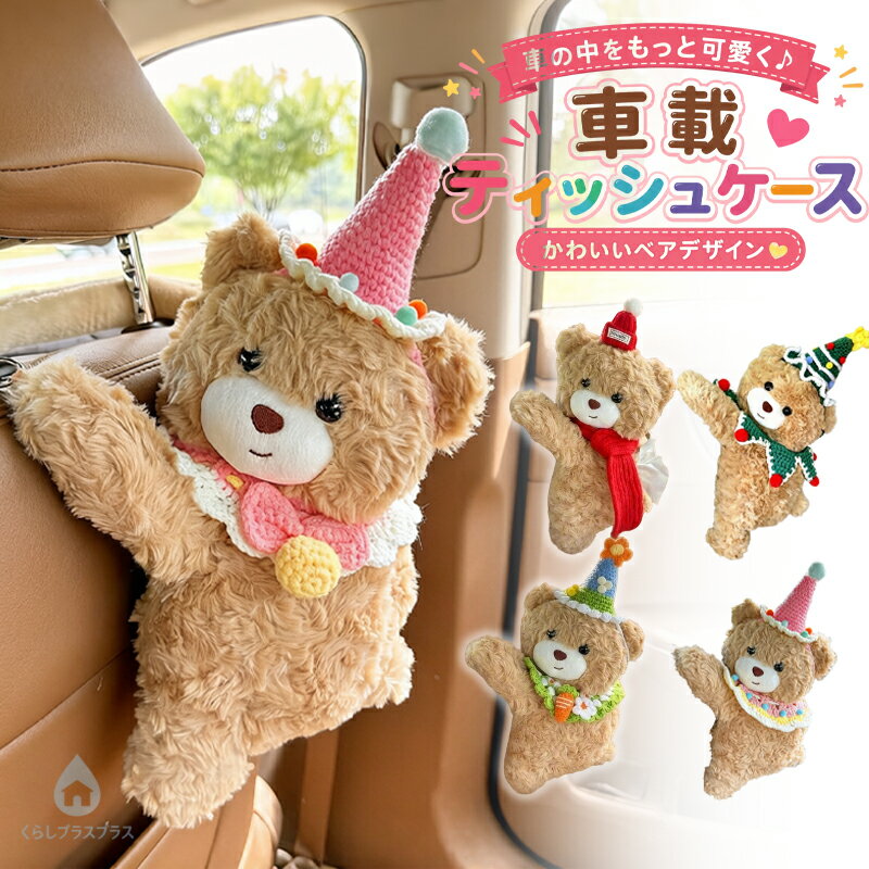 かわいいくまデザインの車載ティッシュケース車内をやさしく彩る、ふわふわ素材の車載ティッシュケースです。クリスマス風の帽子と襟飾りがポイントで、見た目も華やかで季節感たっぷり。実用性とかわいさを兼ね備えた、車内インテリアにぴったりのアイテムです。【商品ポイント】ふわふわのくまデザインで車内を可愛く演出ティッシュをすっきり収納でき、取り出しも簡単存在感のあるデザインでインテリア小物としてもおすすめやわらかな素材感で見た目もやさしい印象季節感のあるデザインでプレゼントにもぴったり【使用シーン】車内のティッシュ収納にドライブ中のちょっとした使用に便利クリスマスシーズンの車内デコレーションにお子様のいるご家庭の車内アイテムとしてもおすすめギフトやプチプレゼントにも【カラー】ベージュ×グリーン帽子襟飾り付きデザイン【サイズ】約38cm×約27cm手作業採寸のため、多少の誤差が生じる場合がございます。【おすすめポイント】かわいい見た目で車内の雰囲気を明るくしながら、ティッシュをすっきり収納。実用性だけでなく、見ているだけで気分が上がるキュートなアイテムです。手作業計測のため、多少の誤差がございます。予めご了承下さい。仕様は予告なく変更される場合があります。（ご使用に差し支えない程度）記載寸法と実際の商品の寸法には、若干の誤差が生じる場合がございます。お客様のモニター環境により、画像の色が実際の商品と異なって見える場合がございます。生産ロットにより、タグは必ずしも写真と同じとは限りません。商品の発送はお客様ご注文の際の情報に基づいて発送手配を行なっております。また、送付状に関しましては、全てのお客様を対象に当店が送り主になることとなっておりますため、何卒ご了承くださいませ。プレゼントの場合は送り主欄に当店の情報以外にご注文者様のお名前を備考欄に記入してください。「当該商品は自社販売と在庫を共有しているため、在庫更新のタイミングにより、在庫切れの場合やむをえずキャンセルさせていただく可能性があります。」以上のような場合での返品交換はお受けできませんのであらかじめご了承くださいませ。