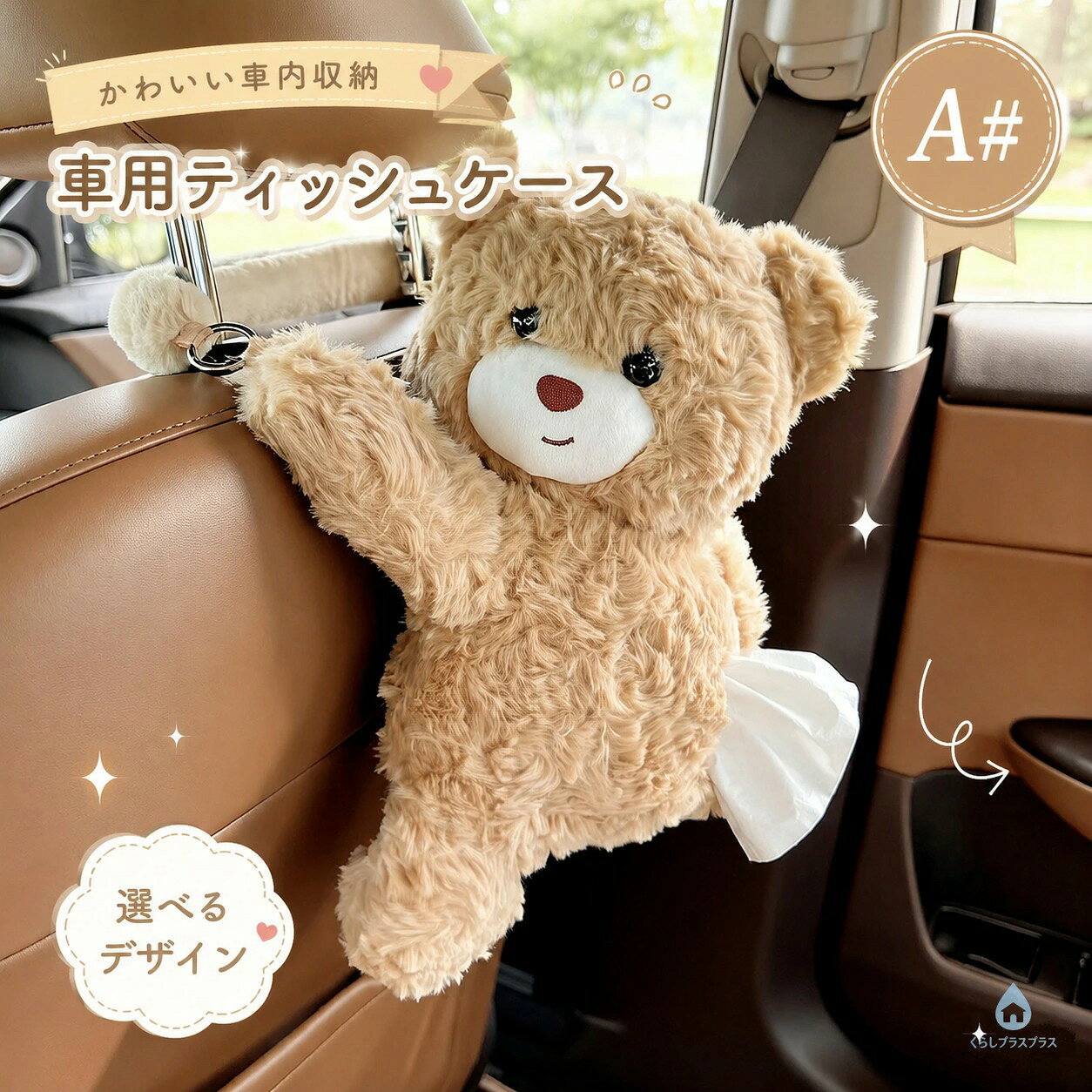 くらしプラスプラスのティッシュケース 車 クマ ぬいぐるみ 可愛い ティッシュカバー アニマル 吊り下げ 背もたれ ヘッドレスト 小物入れ ふわふわ インテリア カー用品 車内収納 雑貨 プレゼント おしゃれ ギフト クマちゃん スタイリッシュ プレゼント ギフト｜アングル2