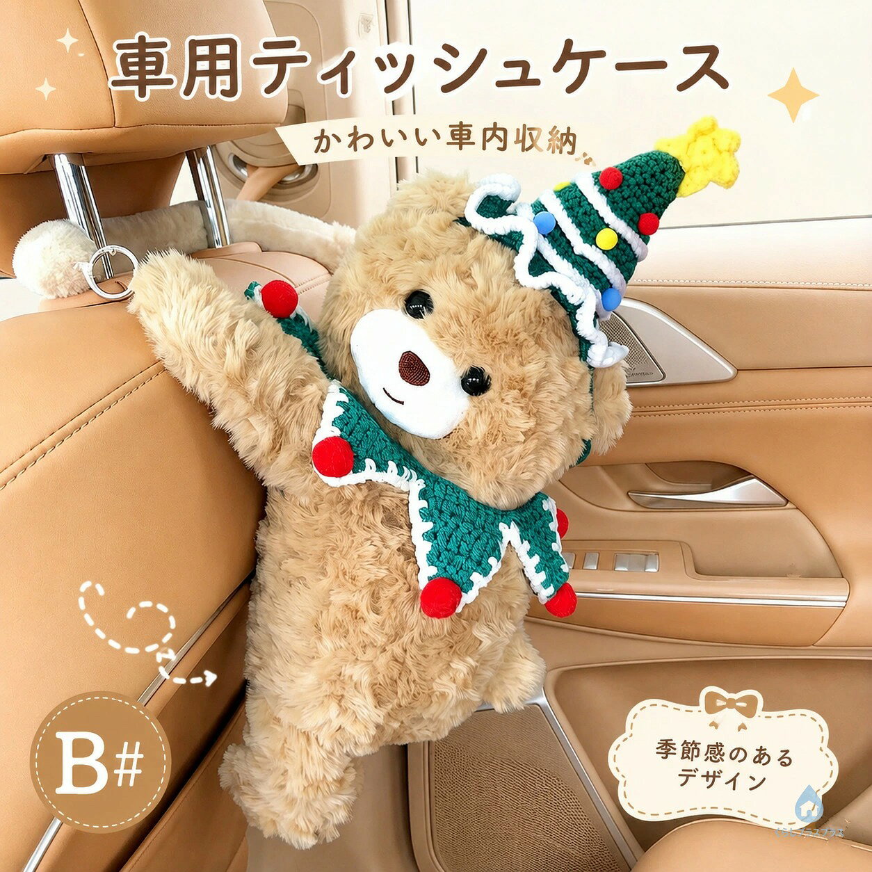 くらしプラスプラスのティッシュケース 車 クマ ぬいぐるみ 可愛い ティッシュカバー アニマル 吊り下げ 背もたれ ヘッドレスト 小物入れ ふわふわ インテリア カー用品 車内収納 雑貨 プレゼント おしゃれ ギフト クマちゃん スタイリッシュ プレゼント ギフト｜アングル3