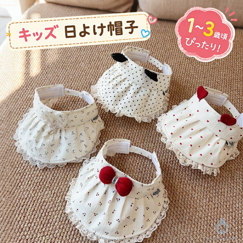 乐天商城 - 【48H限定100円クーポン】ベビー サンバイザー キッズ 日よけ帽子 子供用 UVカット 帽子 さくらんぼ柄 日焼け対策 リボン付き ベビー帽子 女の子用 可愛い キッズ帽子 夏用 子供帽子 レース付き ベビーサンバイザー 面ファスナー サイズ調整可能 軽量
