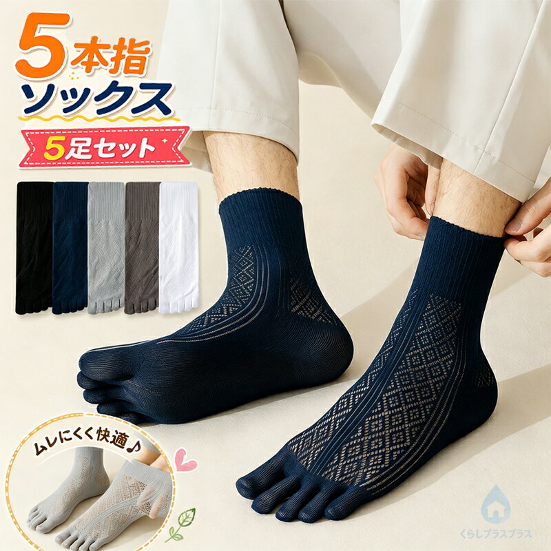 乐天商城 - 【5足セット】ソックス メンズ 五本指ソックス 5本指ソックス 夏用 靴下 ダイヤ柄 メッシュ 通気性 伸縮性 脱げない 蒸れない メンズソックス スニーカーソックス ビジネスソックス スポーツ フォーマル カジュアル 男性用 紳士 無地 通勤 薄手 防臭 仕事 オールシーズン
