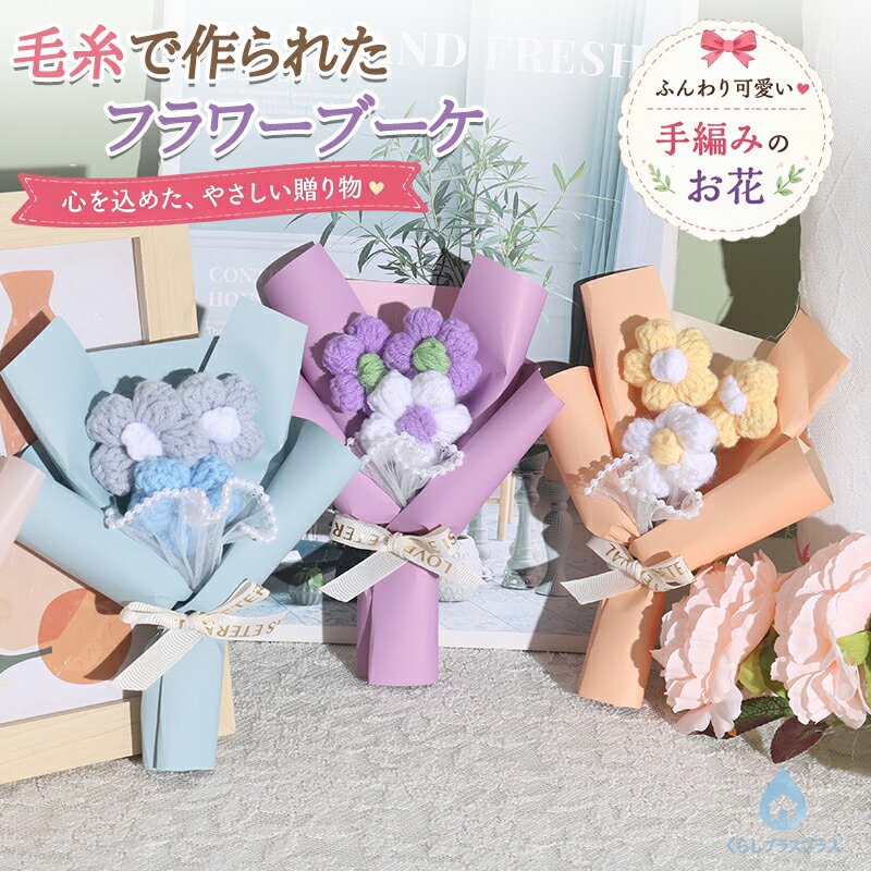 樂天商城 - 【48H限定100円クーポン】【3枚入】 ニットブーケ 卒業 卒園 かぎ針編み 入学祝い ありがとう 立体 花束 記念日 枯れない花 年賀状 ニットフラワーブーケ 毛糸の花束 お花 お祝い 父の日 母の日 誕生日 退職 お別れ 記念日 プレゼント 贈り物 成人式