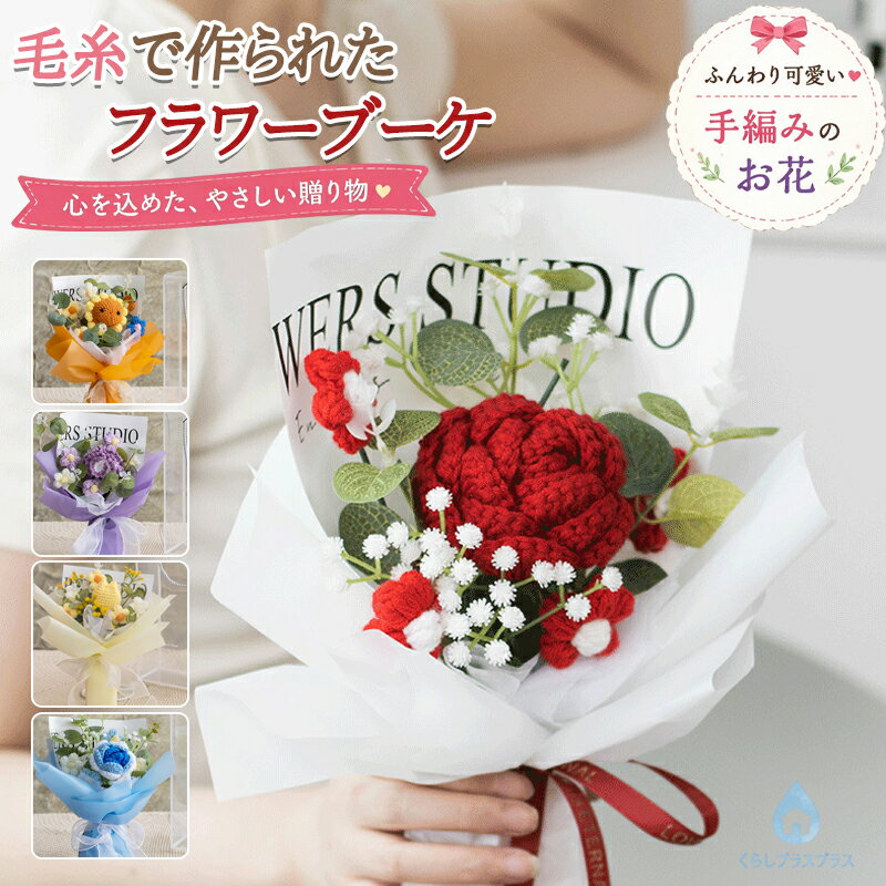 ニットブーケ ニットフラワーブーケ 花束 手作り花 かぎ針編み 入学祝い 記念日 枯れない花 毛糸の ...