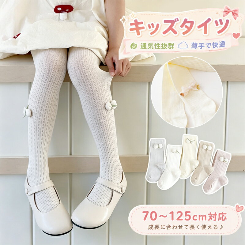 【2枚セット】 タイツ キッズ ストッキング 女の子 夏用 春用 薄手 子供服 スパッ...