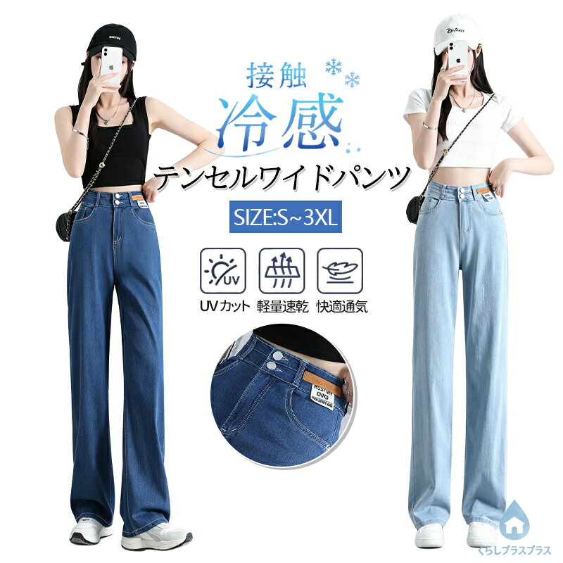 樂天商城 - レディース テンセル デニム ワイドパンツ 夏用 薄手 接触冷感 ハイウエスト ストレートジーンズ 涼しい 体型カバー 脚長効果 ゆったりシルエット 春夏 ルームウェア カジュアル おしゃれ 楽ちん ゆったり 美脚 脚長効果 女性用 部屋着 おでかけ ガウチョパンツ