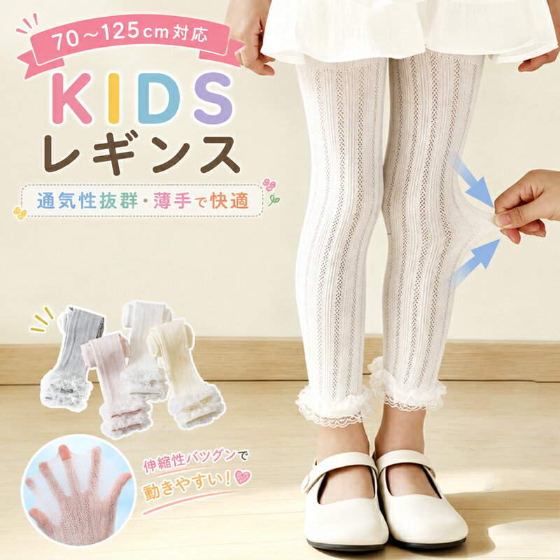 乐天商城 - 【2枚セット】レギンス キッズ 女の子 ジュニア 夏用 薄手 子供 涼しい 夏 女の子 メッシュ レース フリル 通気性抜群 伸縮性抜群 透かし模様 ひんやり ストレッチ ボトムス かわいい 9分丈パンツ おしゃれ 柔らかい ハイウエスト 快適 春 幼稚園 保育園 小学生 通園 通学