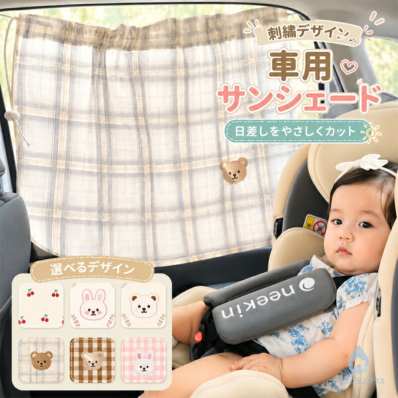 商品説明商品名車内に差し込む眩しい日差しをやさしく遮り、お子さまの快適な空間をキープ。長時間のドライブやお昼寝タイムにもおすすめです。工具不要で窓に貼るだけの簡単設置。必要な時だけサッと取り付けられ、取り外しもスムーズです。外からの視線をほどよく遮り、授乳やお昼寝の際も安心。車内を落ち着けるプライベート空間に。くまうさぎさくらんぼなどのナチュラルで可愛い刺繍入り。機能性だけでなく車内のインテリアとしても楽しめます。使わない時はサッと折りたたんで収納。場所を取らず、車内に常備しておくのにも便利です。素材ポリエステルサイズ縦 51cm、横 69cmセット内容車用サンシェード単品注意PC環境光の具合により、色や素材のイメージが写真と若干異なる場合がございます。モデル写真に使用されているアクセサリー小物は別途記載が無い限り付属いたしません。商品に不良があった場合は、商品到着から5日以内にご連絡いただければご返金交換対応させて頂きます。商品のサイズは、全て平置きにて外寸を測定しております。商品によっては+-0.5cm～1cmの誤差が発生してしまう場合がございます。該当商品は他店と在庫共有です。タイミングにより、在庫ズレが生じる場合がございます。予めご了承ください。