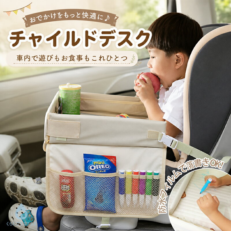 樂天商城 - チャイルドデスク 車用 チャイルドシート テーブル 防水 キッズ 赤ちゃん 子供 ベビー チャイルドテーブル 後部座席 食べこぼし防止 食事 お絵かき お遊び台 固定バンド付き チャイルドトレイ 収納ポケット付き ドライブ 旅行 取付簡単 車載