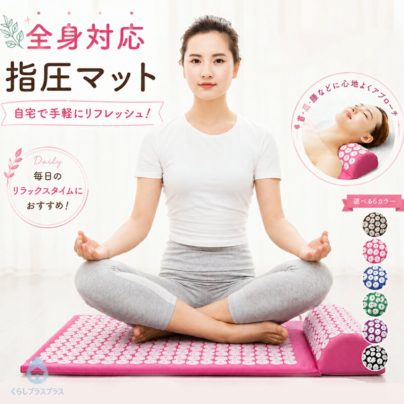 指圧マット 針マット シャクティ 枕セット ヨガマット 足ツボマット 折りたたみ ス...