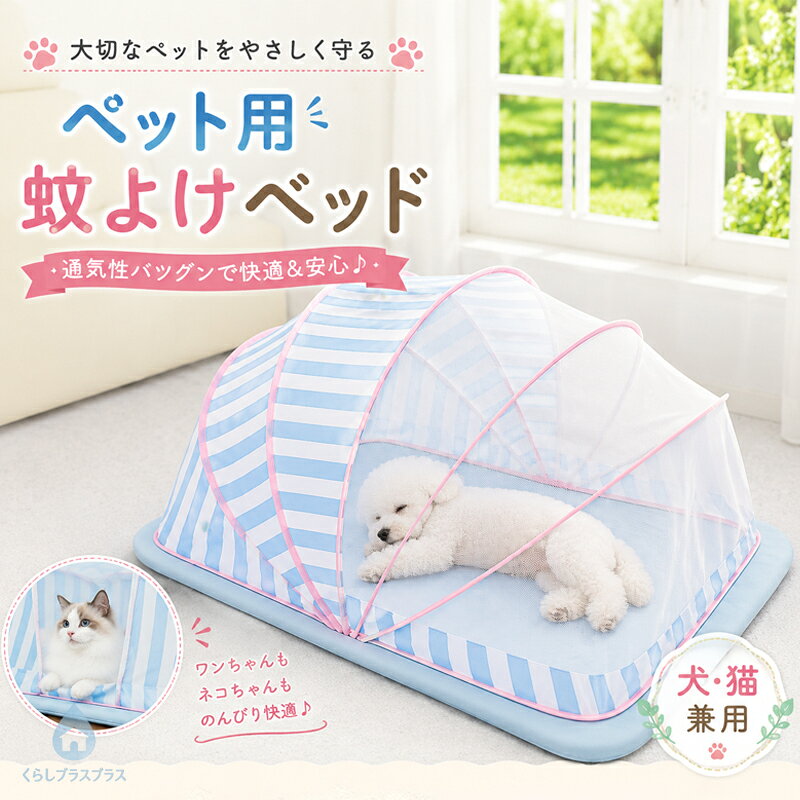 検索関連キーワード（商品の説明ではありません）ペットベッド メッシュ 夏用 蚊帳 猫 犬 ベッド 蚊よけ 防虫 快眠 猫テント テントタイプ ペットハウス 洗える 猫ハウス 犬ハウス 折りたたみ式 かや 遮光 耐噛み マット クッション 取付簡単 ペット用品 多頭飼い 室内 猫用 犬用 小型犬 中型犬 ペットテントベッド 通気 可愛い 洗える 滑り止め 暑さ対策 蒸れない 防蚊蚊帳 防虫 ムカデ対策 蚊対策 虫対策 柔らかい 猫ベッド 夏 ペットマット 犬ベッド 夏用 冷感ベッド 涼感ベッド 通気性抜群 メッシュハウス 密度高いメッシュ サマーベッド ドーム型ベッド テント型ベッド ペットクッション 猫クッション 犬クッション ペットソファ 猫ソファ 犬ソファ 防蚊ネット 虫除け対策 夏対策 涼しいベッド 通気性 快適睡眠 安眠設計 清潔 洗濯可能 お手入れ簡単 軽量 コンパクト 収納便利 持ち運び便利 オールシーズン ペットテント ペットルーム 猫部屋 犬部屋 屋内用 室内飼い ペットスペース 猫休憩所 犬休憩所 猫寝床 犬寝床 ペット寝床 猫用ハウス 犬用ハウス メッシュ構造 通気設計 蒸れ対策 夏用ハウス 防臭 清潔維持 クールハウス クールベッド ふわふわ ソフト素材 ペット寝具 ペット用ベッド ペット用マット ペット用クッション 小動物対応 快適空間 リラックス 快眠サポート かわいいデザイン シンプルデザイン ナチュラルカラー インテリア調和 ブルー イエロー 45*35cm 55*40cm 65*50cm 80*60cm 送料無料おすすめポイント1. 涼しく快適！春夏向けメッシュテント通気性に優れたメッシュ素材を採用し、夏の暑さや湿気をしっかり逃がします。愛猫や小型犬が涼しく快適にくつろげる設計で、夏場の昼寝やお昼休みに最適です。フローリングやベランダでも蒸れにくく、爽やかな居場所を提供します。2. 蚊や虫から守る安心設計細かいネット生地で作られており、蚊や小さな虫の侵入を防ぎます。愛猫や小型犬が安心して休める空間を確保できるため、アウトドアやベランダでも活躍。虫刺されの心配を軽減し、快適なペットライフをサポートします。3. 軽量＆折りたたみで持ち運び簡単コンパクトに折りたためる構造で、持ち運びや収納も簡単。旅行、ピクニック、車内など、屋内外問わず使える万能デザインです。軽量なので女性でも簡単に設置でき、ペットとのお出かけをもっと快適にします。4. お手入れ簡単でいつでも清潔メッシュ素材と底面は簡単に拭けるため、汚れや抜け毛のお手入れもラクラク。洗濯可能なタイプもあり、衛生面をしっかり保てます。いつでも清潔な環境で、ペットの健康管理にも安心です。5. かわいいストライプデザインでインテリアにも調和春夏にぴったりの爽やかなストライプ柄は、お部屋のインテリアにも自然になじみます。見た目も可愛らしく、ペットの居場所としてだけでなく、部屋のアクセントとしても楽しめるデザインです。商品名：ペットベッド メッシュ 夏用 蚊帳 猫 犬 ベッド 蚊よけ 防虫 快眠 猫テント ペットハウス 洗える 猫ハウス 犬ハウス 折りたたみ式 かや 遮光 耐噛み マット クッション 取付簡単 ペット用品 多頭飼い 室内 猫用 犬用 小型犬 中型犬 ペットテントベッド 通気 可愛い 洗える 滑り止め 暑さ対策 日差し対策 蒸れない 防蚊蚊帳 柔らかい 軽量 取り外し可素材：オックスフォード布、ポリエステル、メッシュ、PPポールなどカラー：ブルー、イエローサイズ：S／M／L／XLS：45*35cm（4kg以内）M：55*40cm（7.5kg以内）L：65*50cm（10kg以内）XL：80*60cm（20kg以内）生産国：中国（日本人スタッフによる安心の検品体制）注意事項モニターにより色の見え方が実際の商品と多少異なることがございます。あらかじめご了承くださいませ。洗濯の際は色落ちの可能性がありますので単品手洗いでお願いいたします。商品生地、色合い、装飾部品の色やデザインなど、生産時期によって、差異が生じます。そのため、同じ商品を複数点ご購入の場合、場合によって色、コサージュ検索関連キーワード（商品の説明ではありません）ペットベッド メッシュ 夏用 蚊帳 猫 犬 ベッド 蚊よけ 防虫 快眠 猫テント テントタイプ ペットハウス 洗える 猫ハウス 犬ハウス 折りたたみ式 かや 遮光 耐噛み マット クッション 取付簡単 ペット用品 多頭飼い 室内 猫用 犬用 小型犬 中型犬 ペットテントベッド 通気 可愛い 洗える 滑り止め 暑さ対策 蒸れない 防蚊蚊帳 防虫 ムカデ対策 蚊対策 虫対策 柔らかい 猫ベッド 夏 ペットマット 犬ベッド 夏用 冷感ベッド 涼感ベッド 通気性抜群 メッシュハウス 密度高いメッシュ サマーベッド ドーム型ベッド テント型ベッド ペットクッション 猫クッション 犬クッション ペットソファ 猫ソファ 犬ソファ 防蚊ネット 虫除け対策 夏対策 涼しいベッド 通気性 快適睡眠 安眠設計 清潔 洗濯可能 お手入れ簡単 軽量 コンパクト 収納便利 持ち運び便利 オールシーズン ペットテント ペットルーム 猫部屋 犬部屋 屋内用 室内飼い ペットスペース 猫休憩所 犬休憩所 猫寝床 犬寝床 ペット寝床 猫用ハウス 犬用ハウス メッシュ構造 通気設計 蒸れ対策 夏用ハウス 防臭 清潔維持 クールハウス クールベッド ふわふわ ソフト素材 ペット寝具 ペット用ベッド ペット用マット ペット用クッション 小動物対応 快適空間 リラックス 快眠サポート かわいいデザイン シンプルデザイン ナチュラルカラー インテリア調和 ブルー イエロー 45*35cm 55*40cm 65*50cm 80*60cm 送料無料