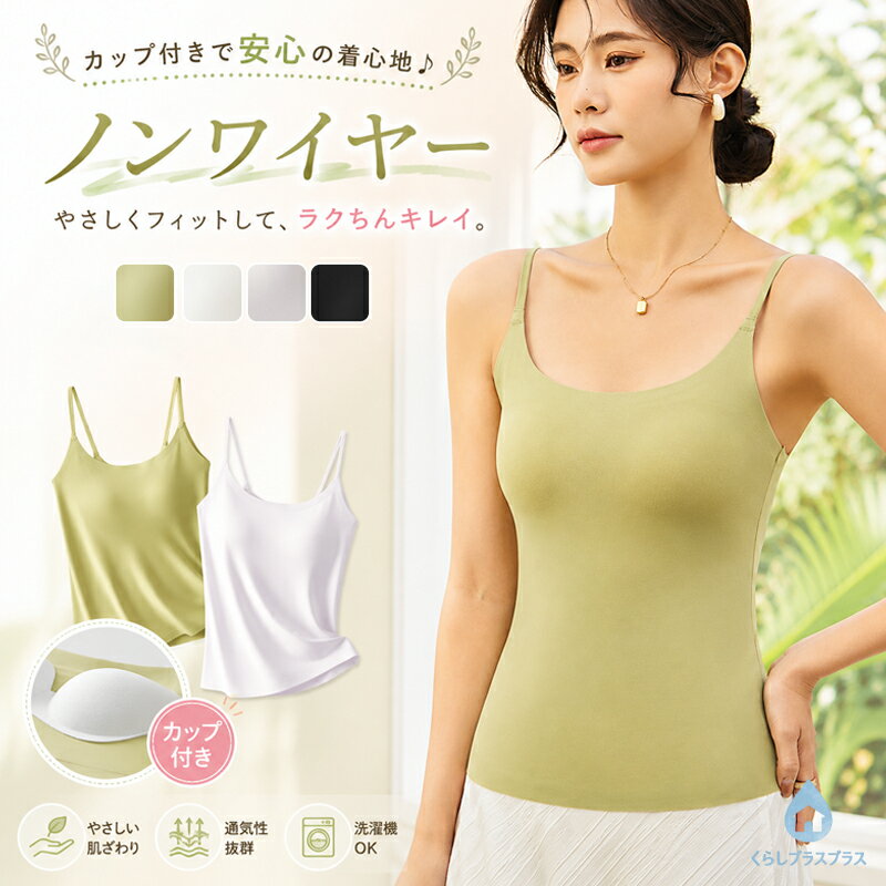 乐天商城 - ブラトップ キャミソール ノンワイヤー カップ付き タンクトップ 下着 レディース ヌード感 快適 固定カップ 洗える 脇肉隠し 垂れ防止 春夏 吸汗速乾 インナー カップつき ブラキャミ ノンワイヤー ブラ ブラジャー 大きいサイズ ナイトブラ さらさら 昼夜兼用